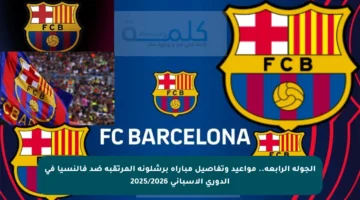 الجولة الرابعة.. مواعيد وتفاصيل مباراة برشلونة المرتقبة ضد فالنسيا في الدوري الإسباني 2025/2026